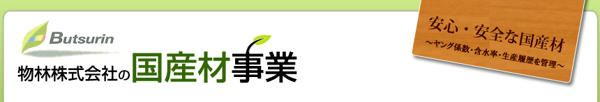 物林株式会社の国産材事業