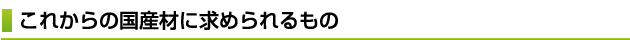 これからの国産材に求められるもの