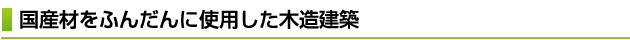 国産材をふんだんに使用した木造建築